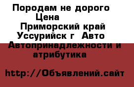 Породам не дорого › Цена ­ 1 500 - Приморский край, Уссурийск г. Авто » Автопринадлежности и атрибутика   